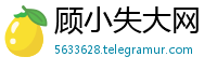 顾小失大网